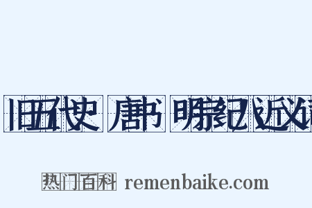 旧五代史·唐书·明宗纪八近义词是什么意思的图片